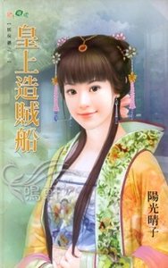 皇上造賊船(賊保鏢之三)