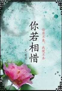 你若相惜