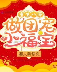 重生八零做團寵小福寶