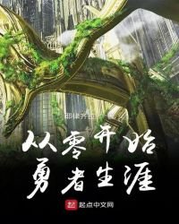 從零開始勇者生涯