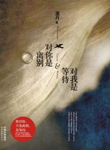 對你是離別,對我是等待/故影