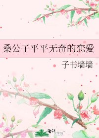 桑公子平平無奇的戀愛
