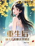 重生後,前夫紅著眼求我別走