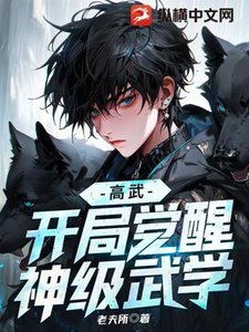 高武:開局覺醒神級武學
