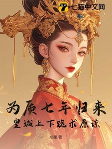 為質七年歸來,皇城上下跪求原諒