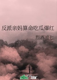 反派親媽算命吃瓜爆紅