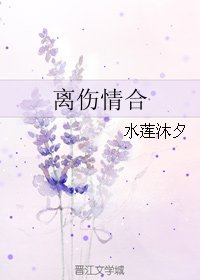 离伤情合