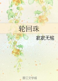 輪迴珠