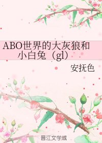 ABO世界的大灰狼和小白兔（gl）