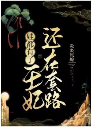 娃都有了，王妃還在套路
