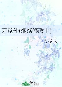 無覓處(繼續修改中)