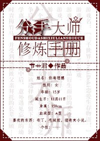 分手大師修煉手冊[綜]