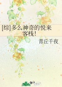 [綜]多麼神奇的悅來客棧！