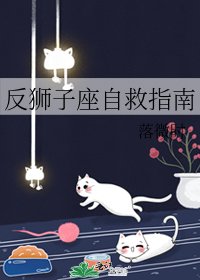 反獅子座自救指南