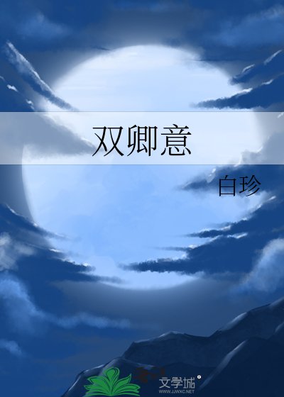 雙卿意