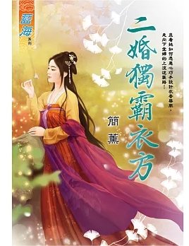 二婚獨霸衣方（出版書）