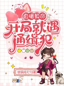 直播算命：開局就遇通緝犯