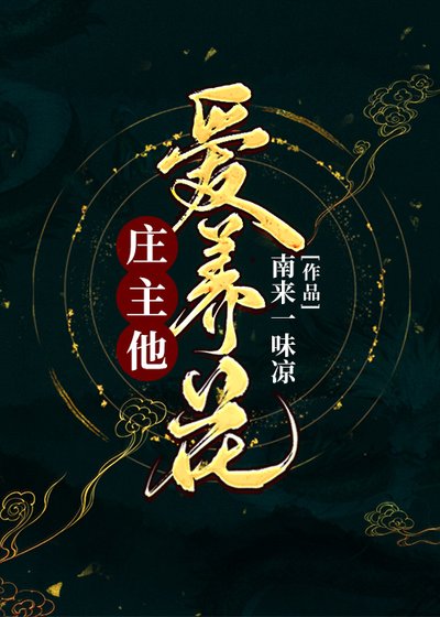 莊主他愛養花