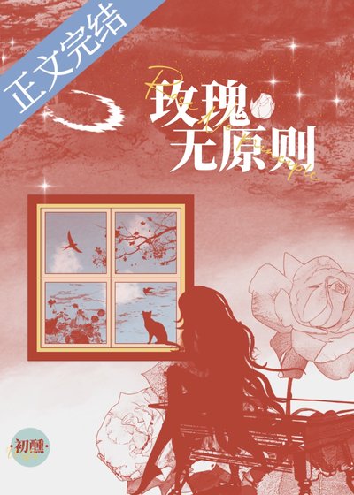 玫瑰無原則