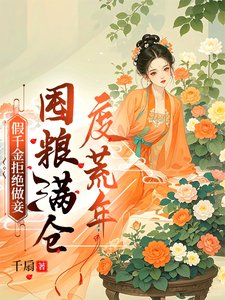 假千金拒絕做妾，囤糧滿倉度荒年／假千金嫁進深山，荒年頓頓有肉吃