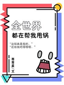 （BG/綜漫同人）全世界都在幫我甩鍋[綜]